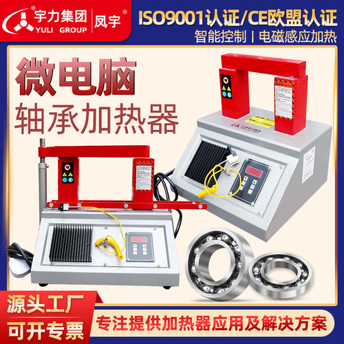 微电脑轴承加热器宇力集团