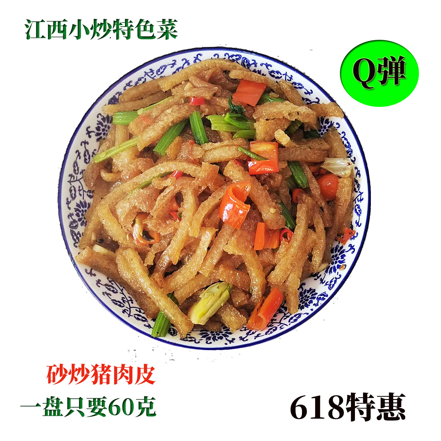 江西小炒特级非油炸Q弹猪皮肉皮