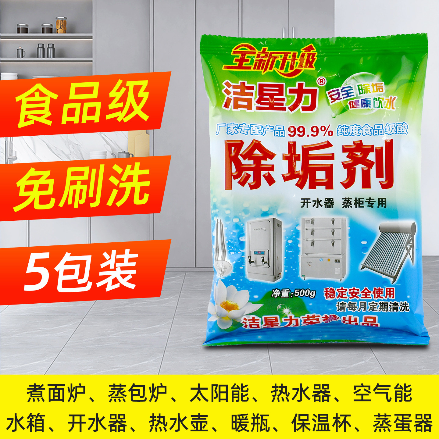 洁星力除垢剂太阳能煮面炉电水壶蒸包炉开水器热水器去水垢清洗剂