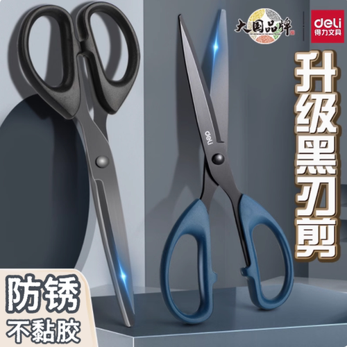 得力黑刃圆头不粘胶防锈剪刀