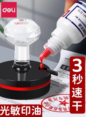 得力光敏印油财务办公用红色公章速干印章油发票公章专用万次章印泥台印章补充油墨9879非原子章蓝色快干印油