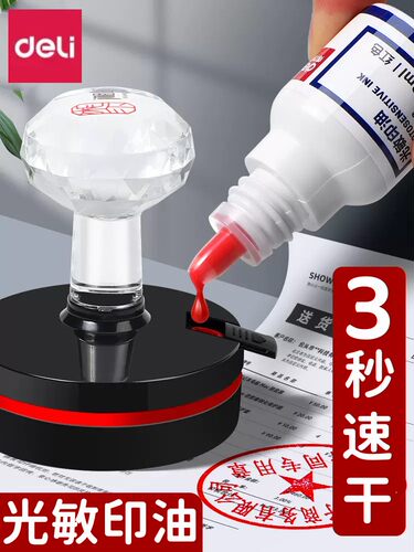 光敏印油得力公章红色速干印油