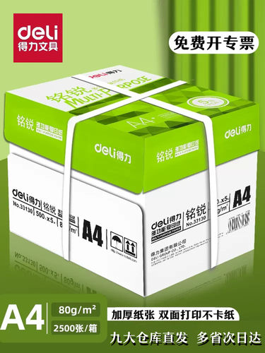 得力铭锐70ga4办公用打印复印纸