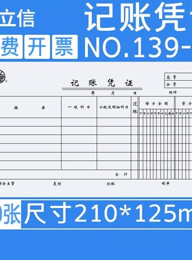 立信记账凭证30开会计凭证纸手写凭证单139-30财务通用型手工做账纸单联单据210*125mm立信会计用品批发