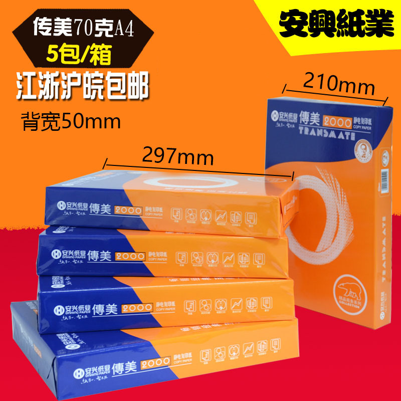 安興傳美復(fù)印紙A3打印紙70克a4紙高白度全木漿加厚足頁500張80g激光雙面打復(fù)印不卡紙房產(chǎn)合同標書專用紙整箱