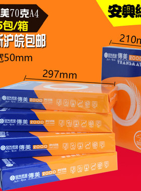 安兴传美复印纸A3打印纸70克a4纸高白度全木浆加厚足页500张80g激光双面打复印不卡纸房产合同标书专用纸整箱