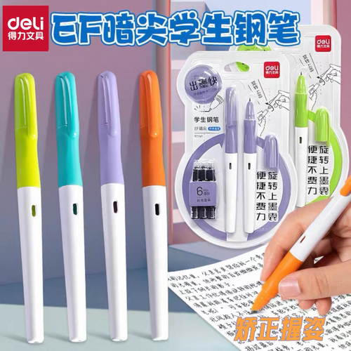 得力EF尖学生彩色练字钢笔