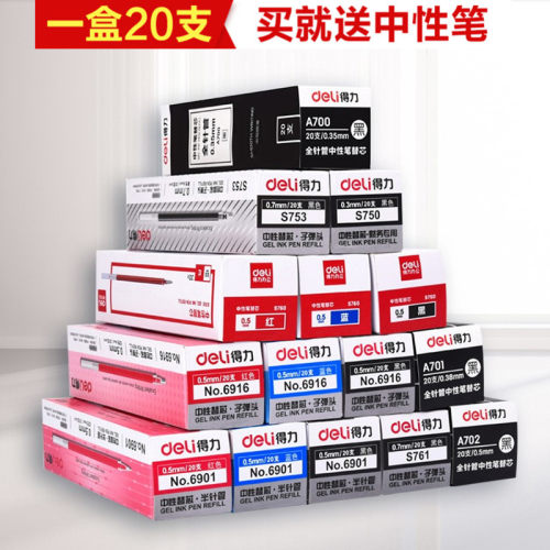得力通用型办公学生用中性笔芯