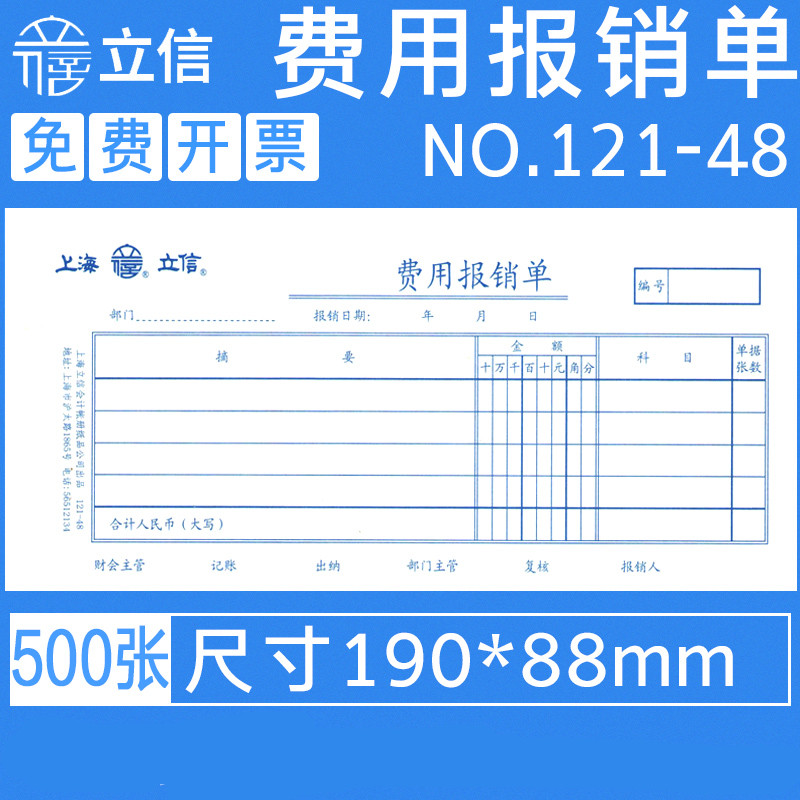 立信费用单领款申请500张凭证纸