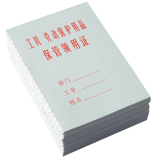 【20本装】立信工具劳防用品领用保管证会计卡证类100开工具登记记录保管手册本1169工具劳防用品领用凭证