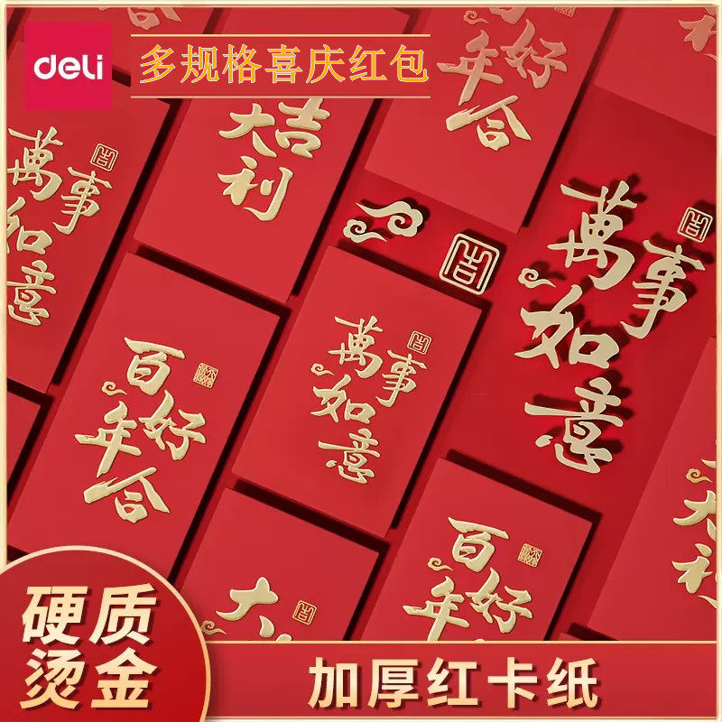 得力红包2022年新款结婚过年利是封新年婚礼接亲堵门回礼大中小号加厚红包袋万元改口个性创意通用红喜字纸袋