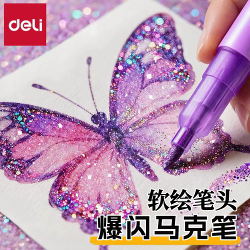 得力爆闪软绘马克笔闪光绘画笔