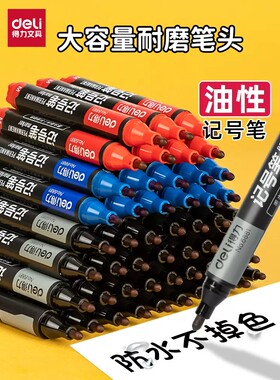 得力记号笔黑色大头笔油性马克笔物流快递勾线笔蓝色红色大容量可加记号笔墨水粗头记好笔包裹标记笔粗划重点