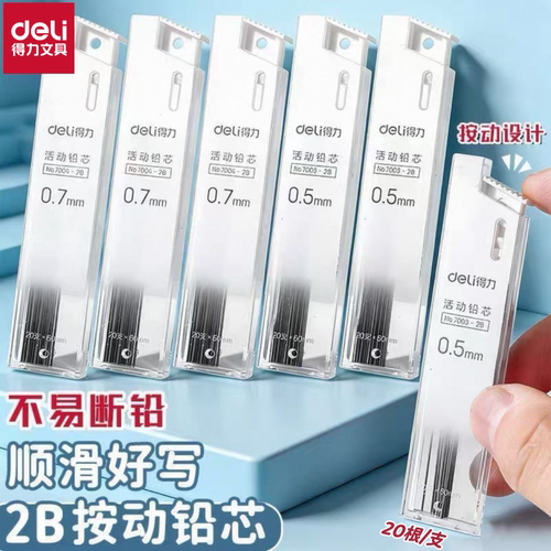 得力2B不易断芯自动铅笔芯