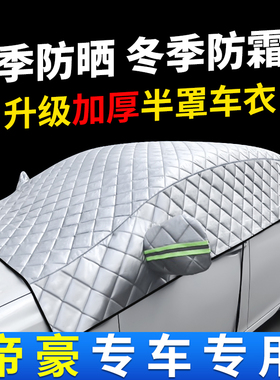 适用于吉利帝豪EC7帝豪GSEC8帝豪EV帝豪GL汽车遮阳挡阳光防霜雪罩