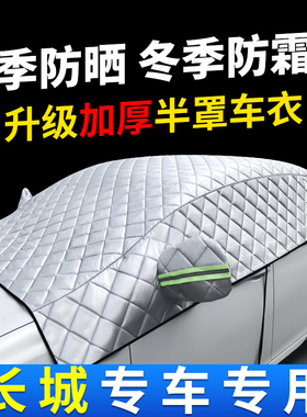 适用于长城精灵C50VV7炫丽C30风骏56VV5汽车遮阳挡阳光防霜雪罩