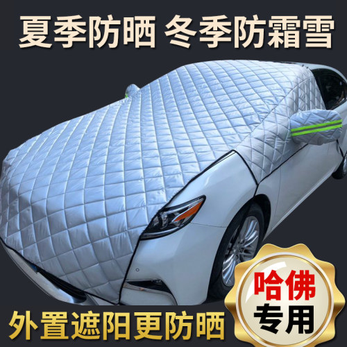 适用于长城哈佛H1哈弗H2sH3H5哈佛H6Coupe汽车遮阳挡防霜雪阳光罩 - 封面