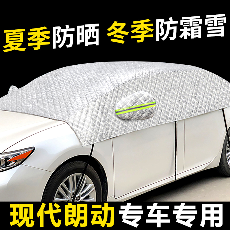 适用于现代朗动汽车防晒隔热前挡风玻璃罩遮阳挡防冻防霜雪挡帘布