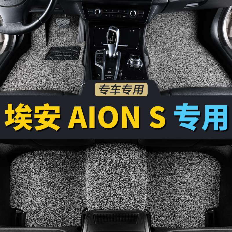 汽车脚垫丝圈主驾驶埃安 AION S司机位正副驾驶单片个专用地毯式