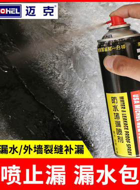 迈克防水堵漏喷剂屋顶漏水补漏