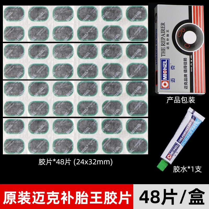 迈克补胎王胶片自行车电动车摩托车补胎胶片内胎冷补胶片胶水补片 汽车零部件/养护/美容/维保 补胎工具 原图主图