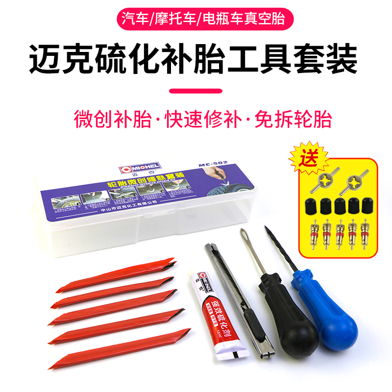 迈克真空胎补胎工具套装补胎胶条