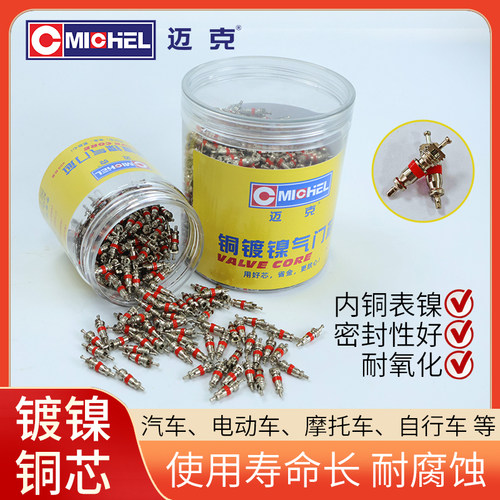 迈克镀镍铜气门芯汽车轮胎真空胎