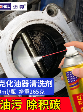 迈克化油器清洗清洁剂汽车摩托车去油泥节气门强力积碳去除化清剂