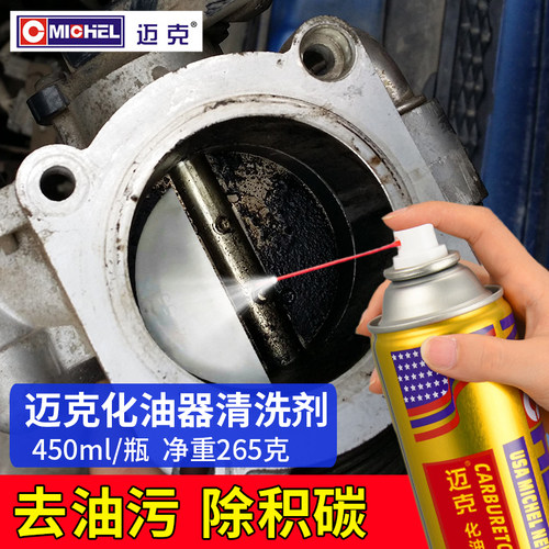 迈克化油器清洗清洁剂汽车摩托车