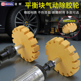 迈克新款气动除胶轮粘贴式平衡块除胶橡胶打磨轮毂不伤漆面去胶