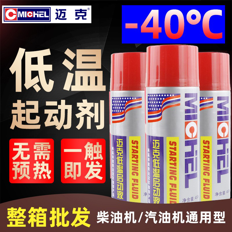 迈克汽车低温启动剂柴油车汽油车