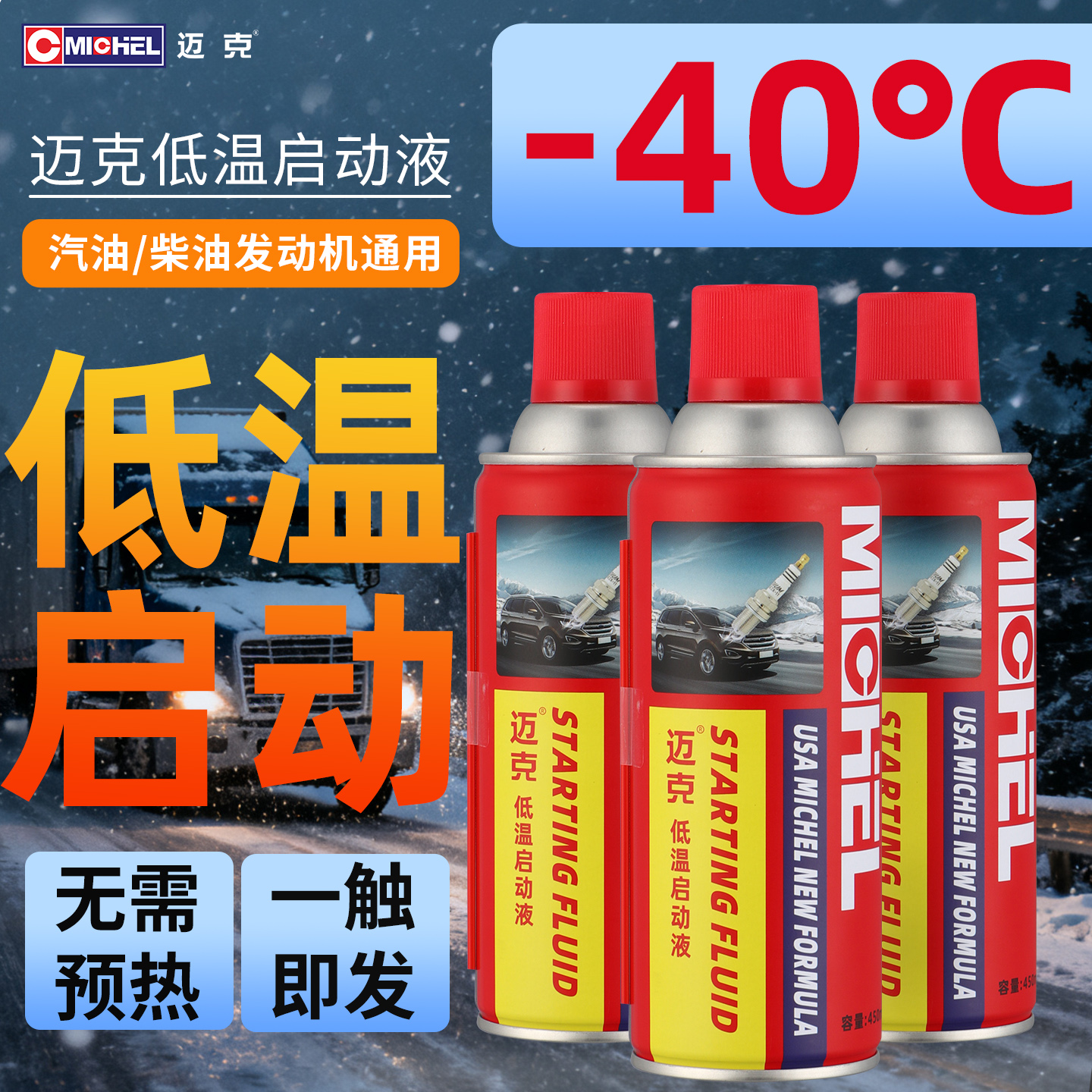 迈克低温启动液剂柴油汽油机通用