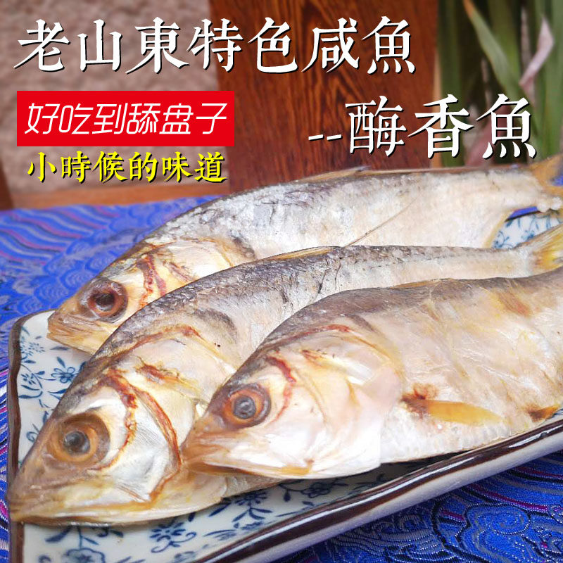 山东特产咸鱼红肉酶香大王鱼老味道赛过白鳞鱼柳叶鱼干青皮鱼虎燕