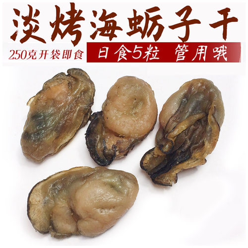 牡蛎干精华不抽油男性滋补生蚝海蛎子肉干货儿童缺锌开袋即食250g - 封面