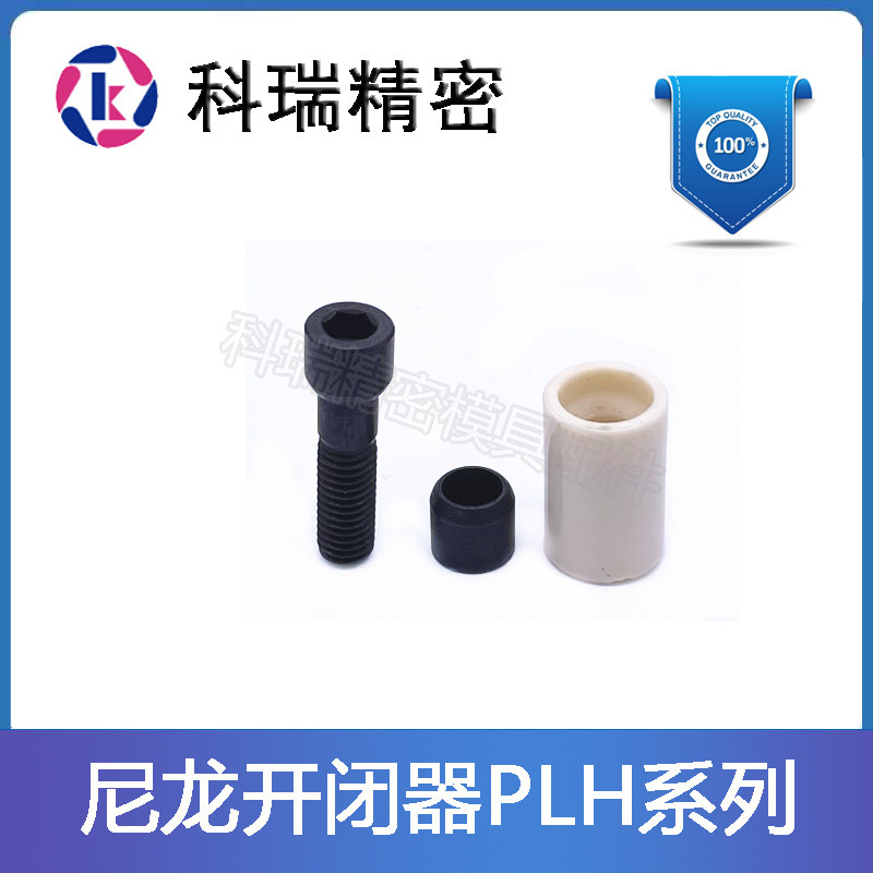 尼龙锁模扣PLH系列开闭器