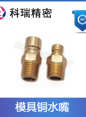 DME标准模具铜水嘴JP251 252 水接头JP351 JP352 353加长水咀订做