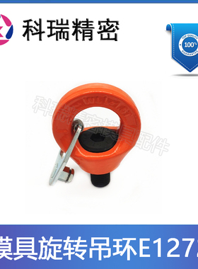模具公制旋转吊环系列 EE1272 橙色/粉红色 路德VRS-F系列