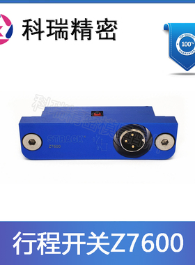 德国STRACK标准模具行程开关Z7600 限位开关Z7600-2 配套开关线