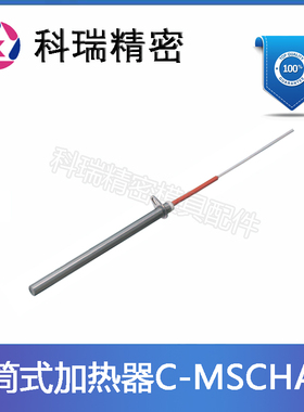 标准模具筒式加热器C-MSCHN4 6 8 10 加热棒C-MSCHA/MSCHB