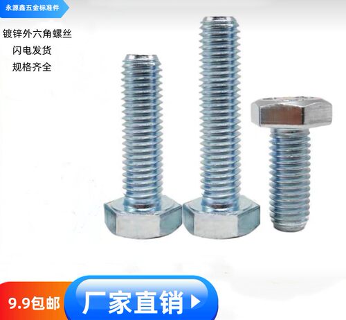 4.8级碳钢镀锌外六角螺丝