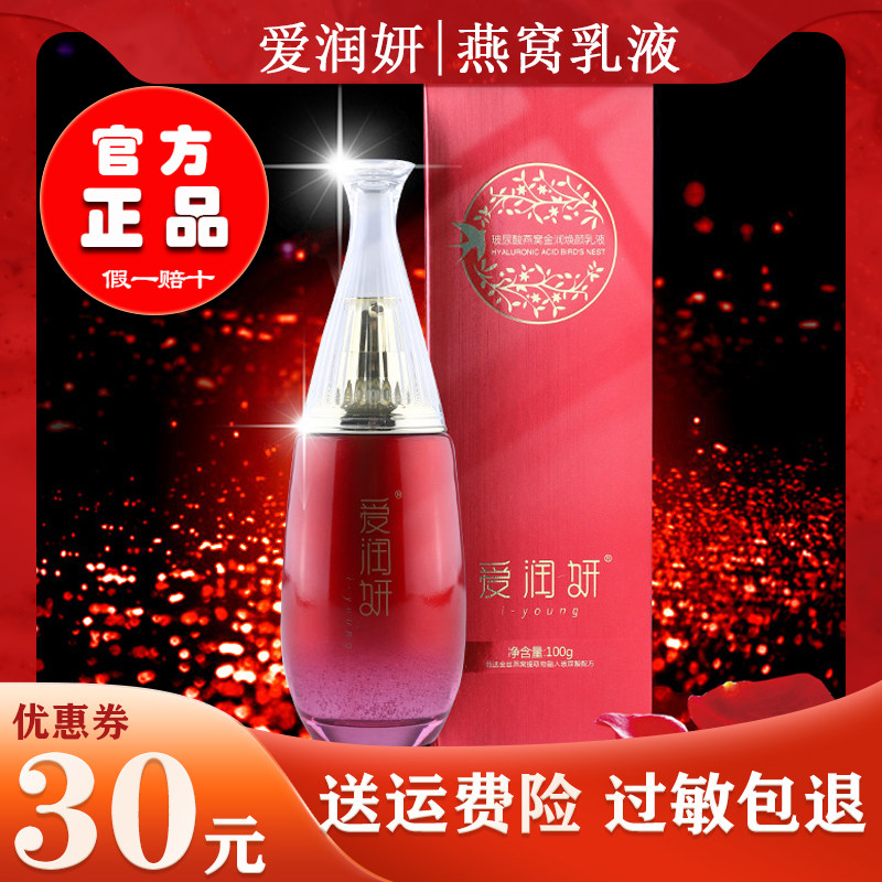 爱润妍燕窝乳液官方正品假一赔十