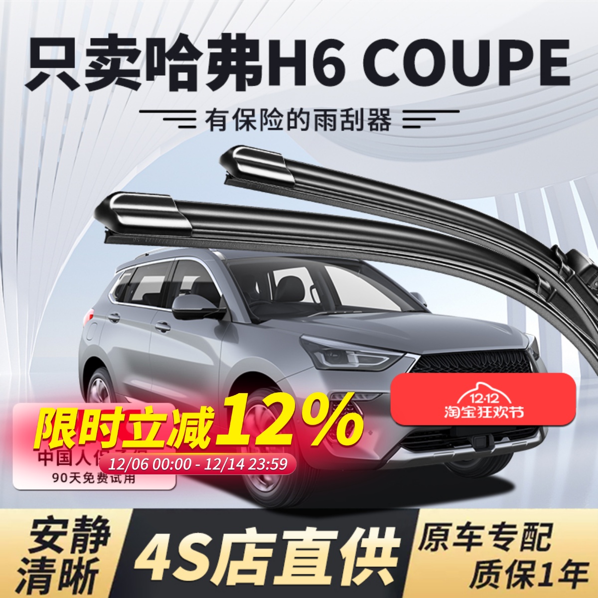 H6Coupe雨刮器原厂原装