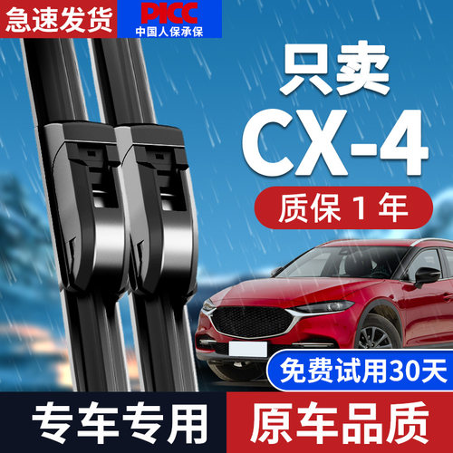 【原厂原装】马自达CX-4雨刮器