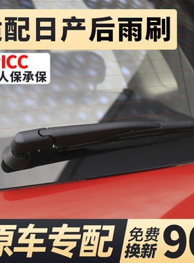 适用日产后雨刮器骐达逍客骊威奇骏劲客楼兰玛驰尼桑原装后窗雨刷