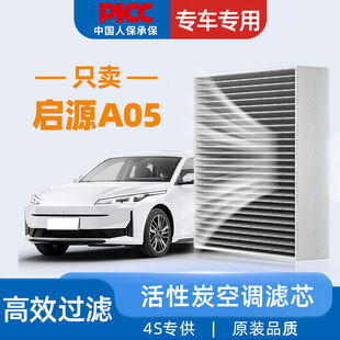 适配长安启源A05空调滤芯起源AO5汽车活性炭原厂原装 空调格滤清器