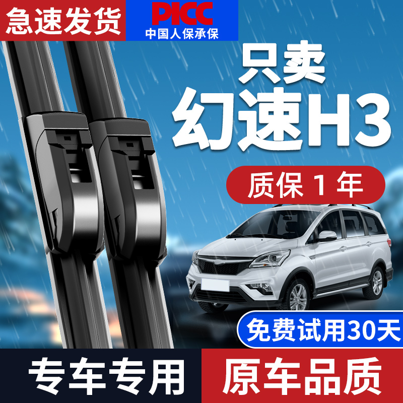 【原厂原装】北汽幻速H3雨刮器