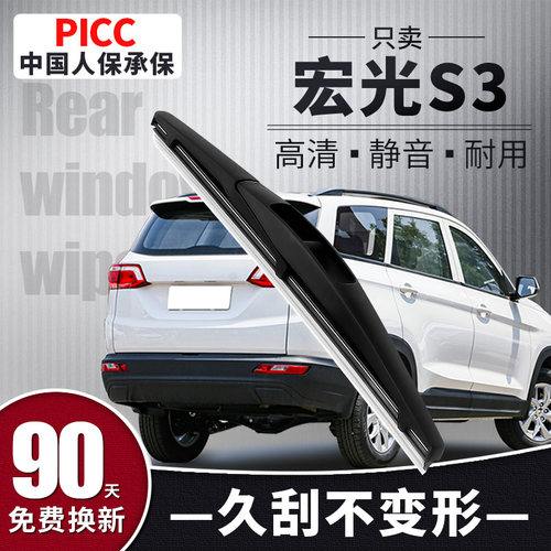 【静音专用】宏光S3后雨刮器原装