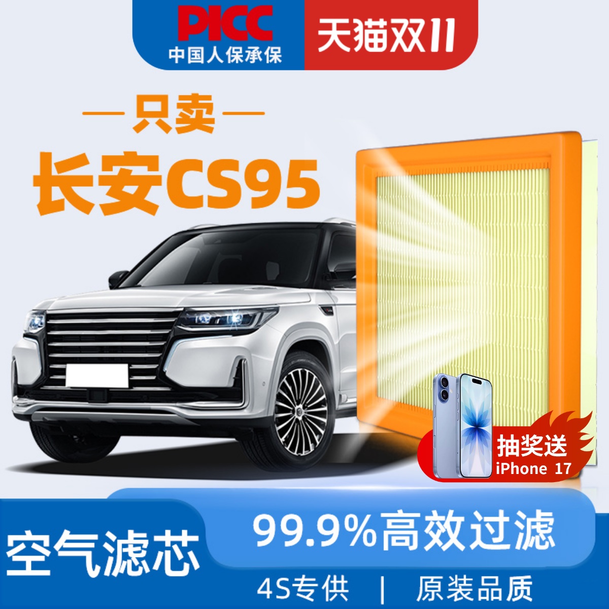 【高效过滤】长安CS95空气滤芯