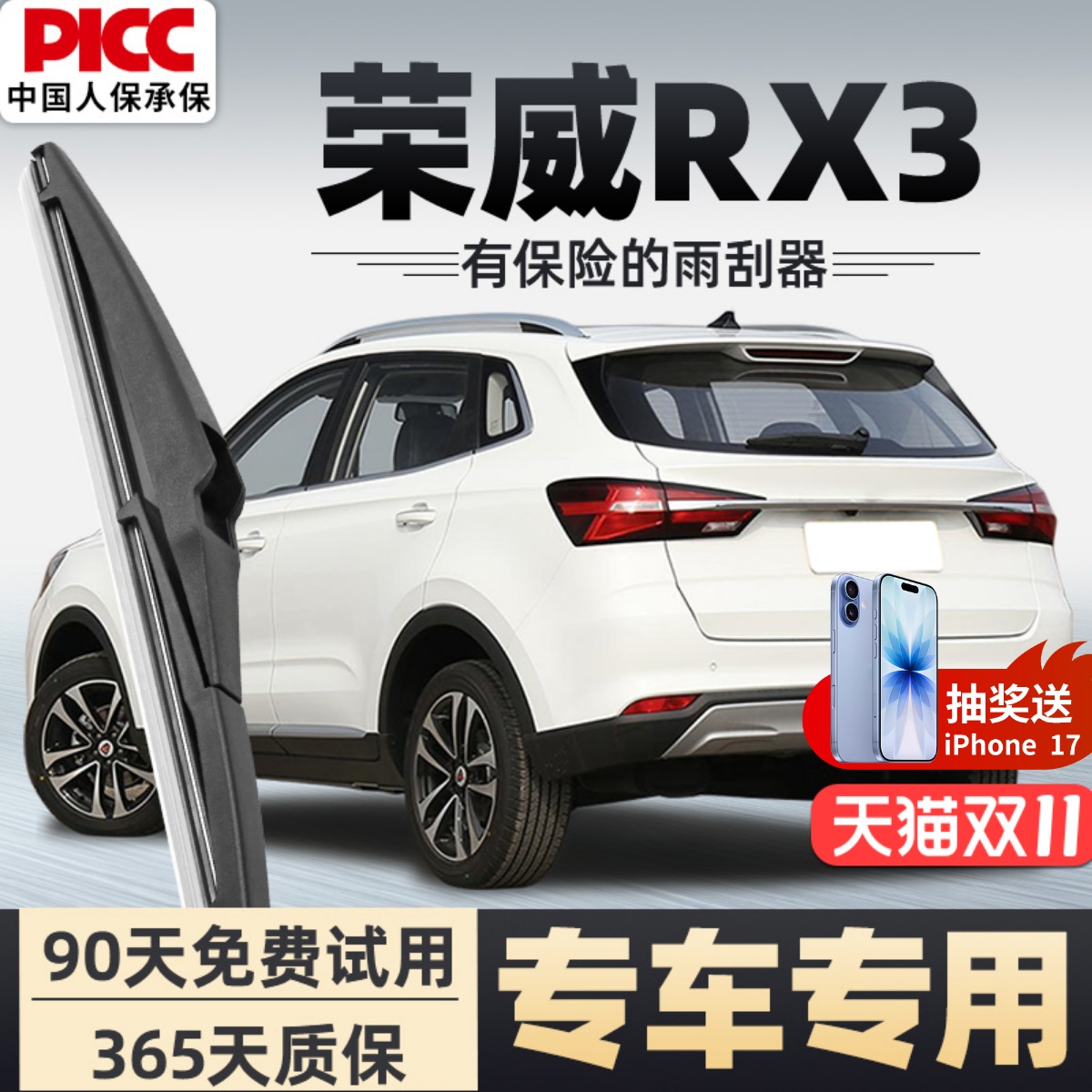 【静音专用】荣威RX3后雨刮器