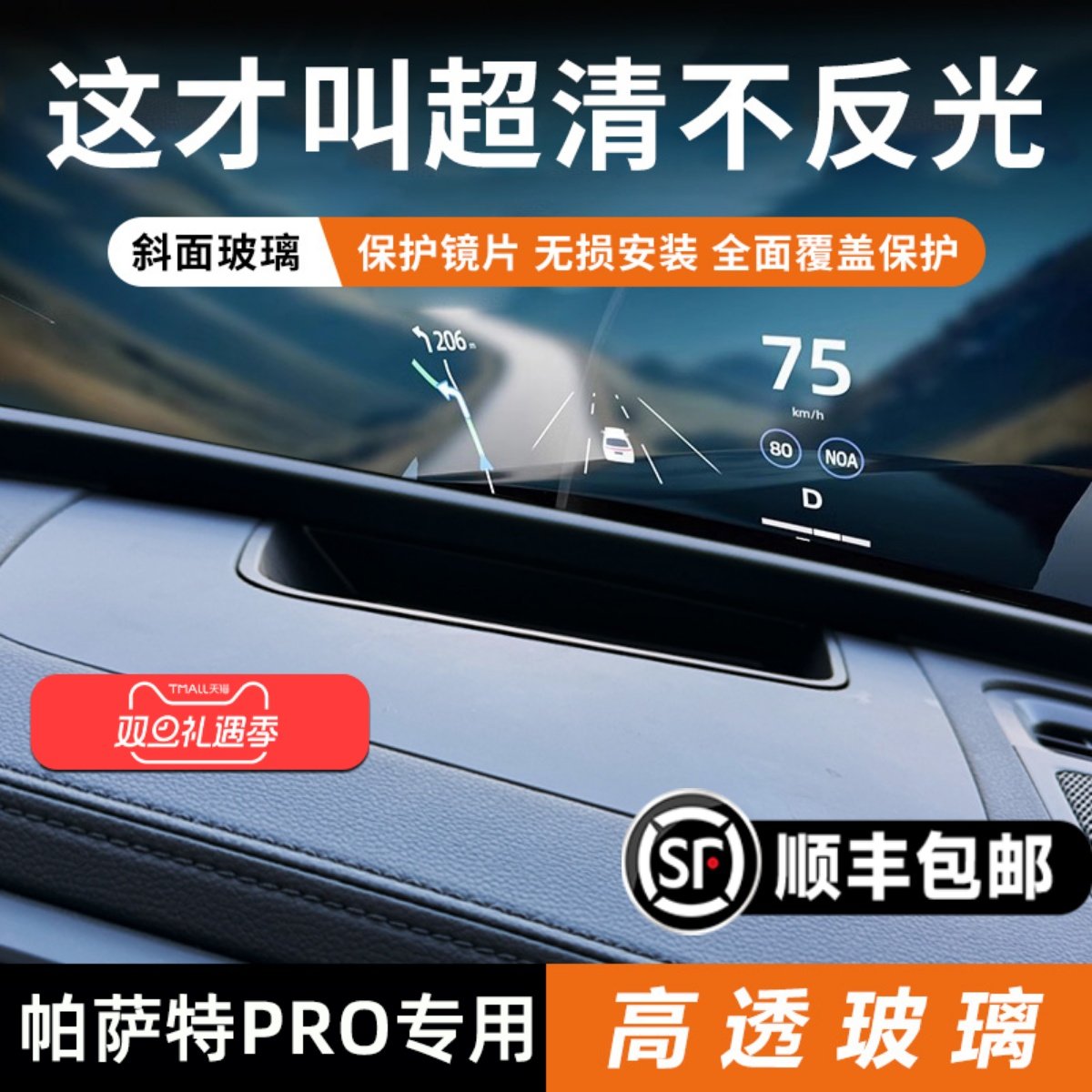 【帕萨特专用】HUD保护罩